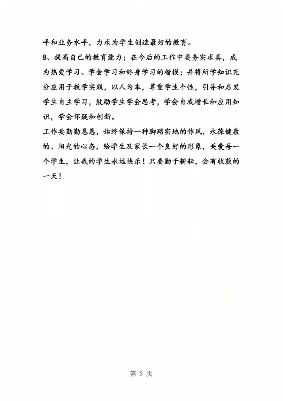教师个人专业发展计划_第3页