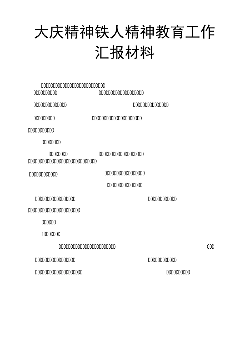 大庆精神铁人精神教育工作汇报材料_第1页