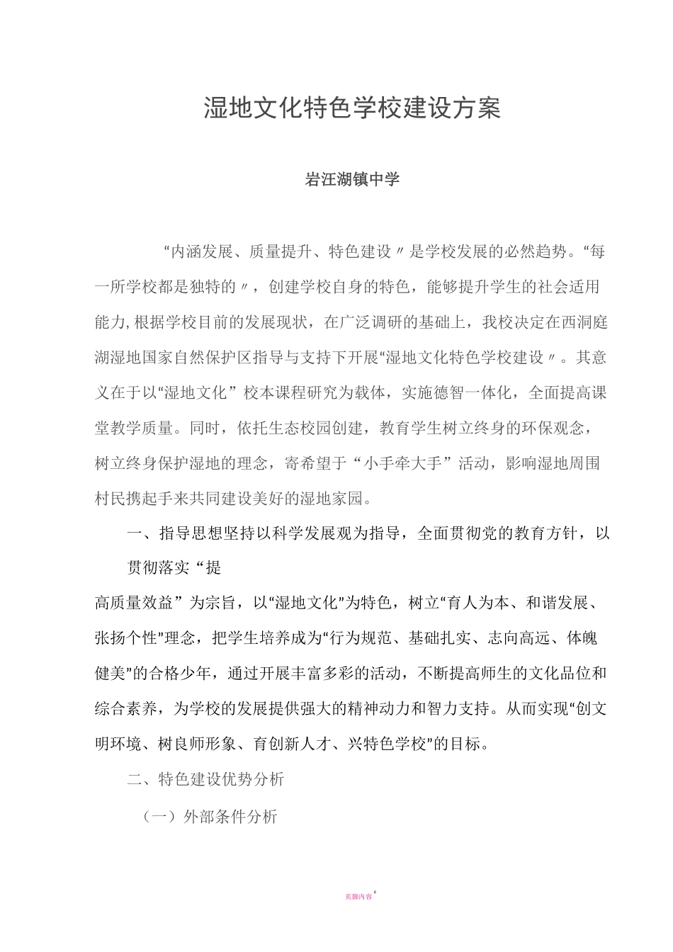 湿地文化特色学校建设方案_第1页
