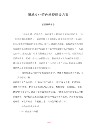湿地文化特色学校建设方案