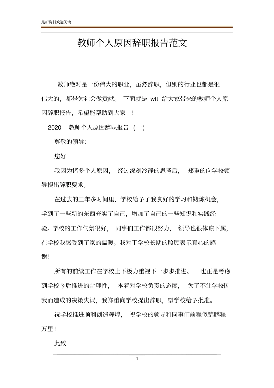 教师个人原因辞职报告范文_第1页