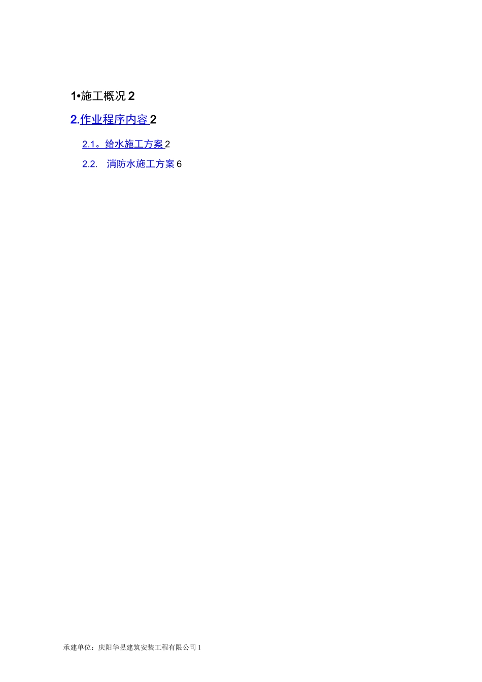 给水及消防管道施工方案_第1页