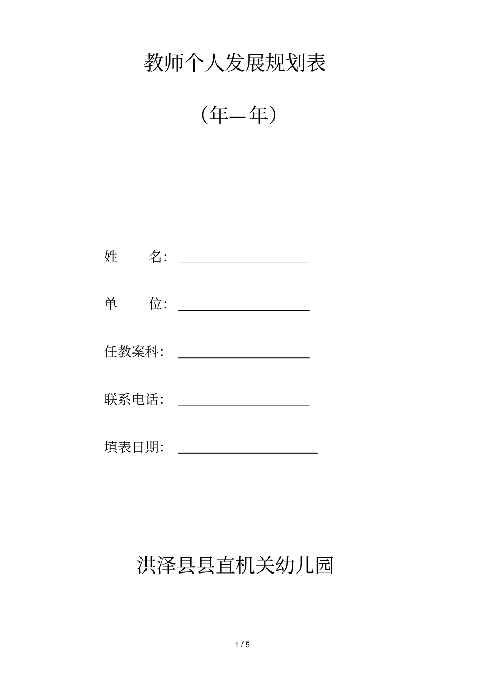 教师个人发展规划表_第1页