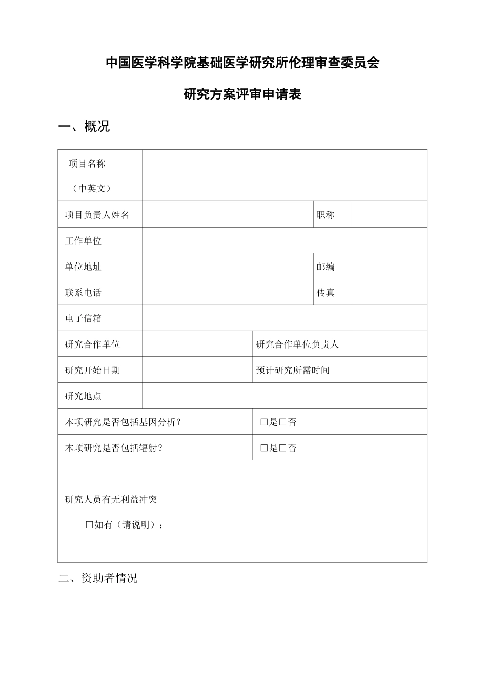 伦理审查模板_第1页