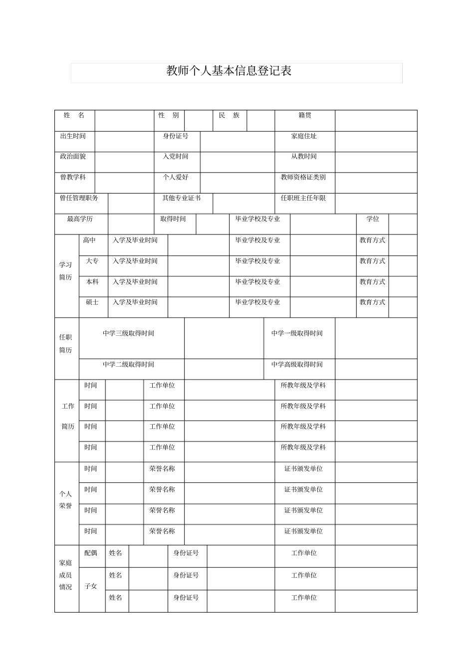 教师个人基本信息登记表_第1页