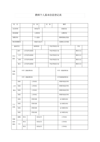 教师个人基本信息登记表