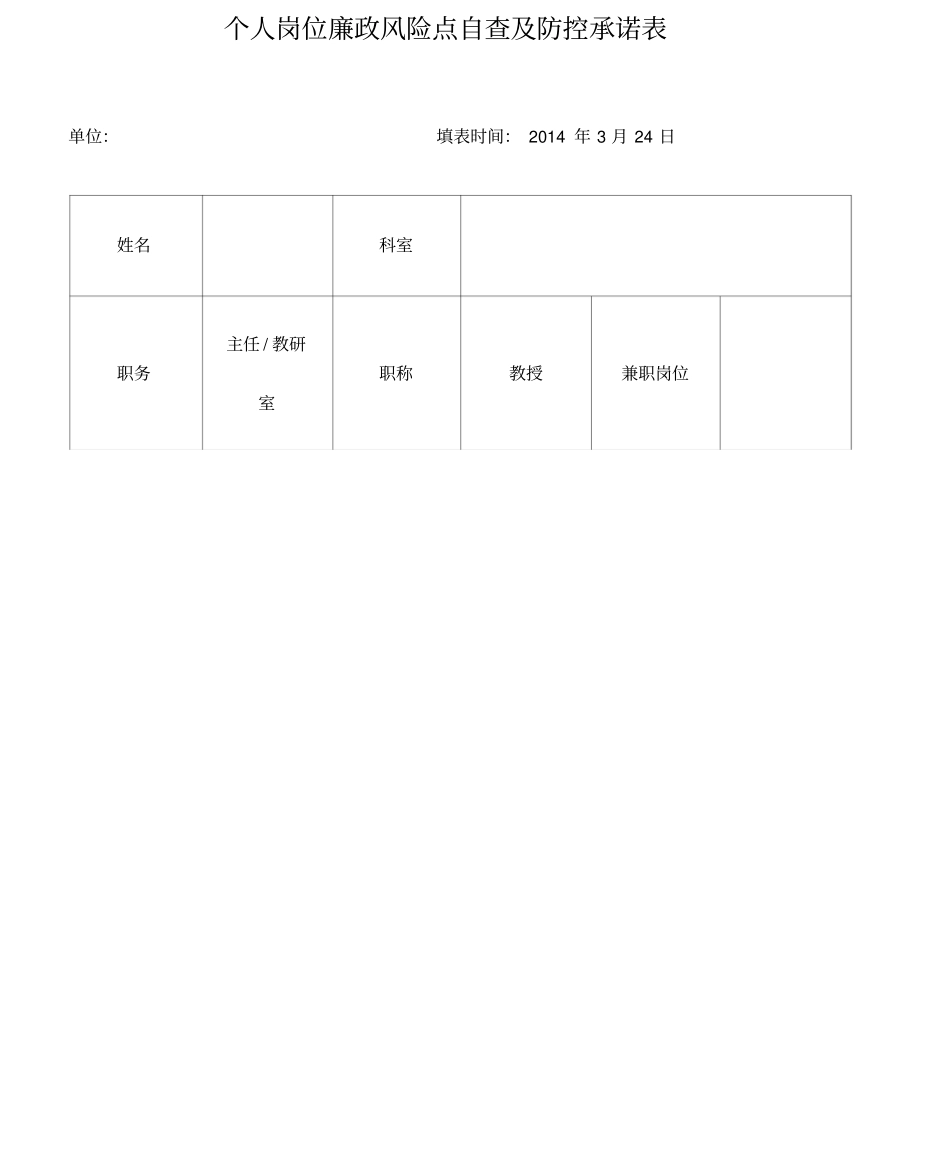 教师个人岗位廉政风险点自查及防控承诺表示例_第1页