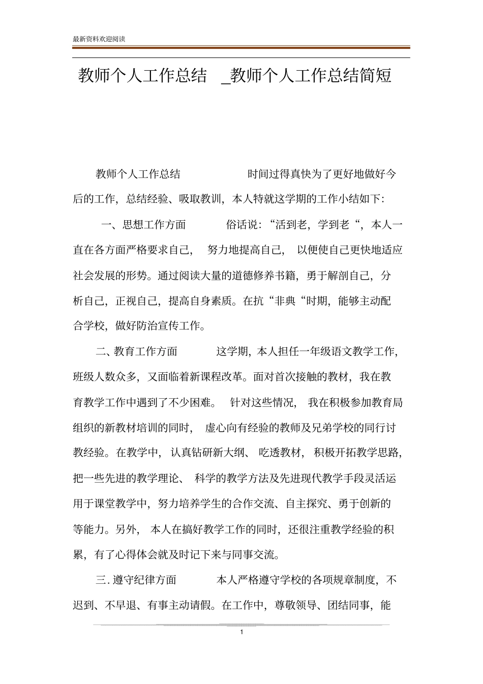 教师个人工作总结_教师个人工作总结简短_第1页
