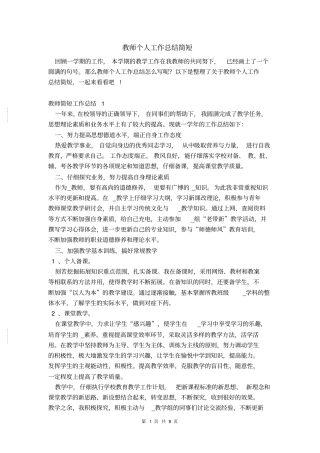 教师个人工作总结简短