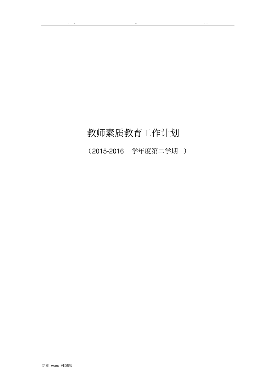 教师个人师德师风工作计划总结_第1页