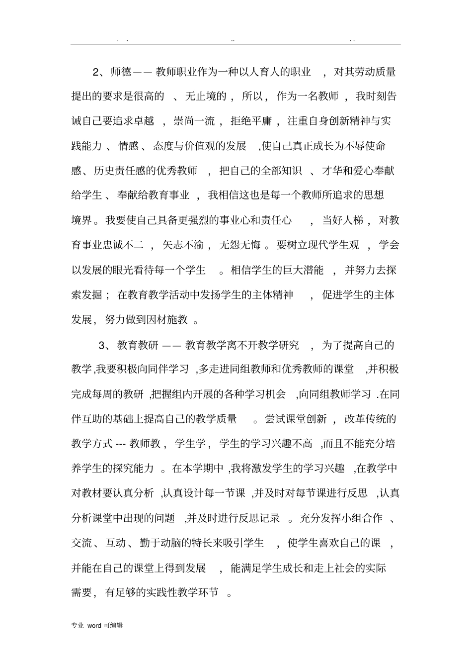 教师个人师德师风工作计划总结_第3页