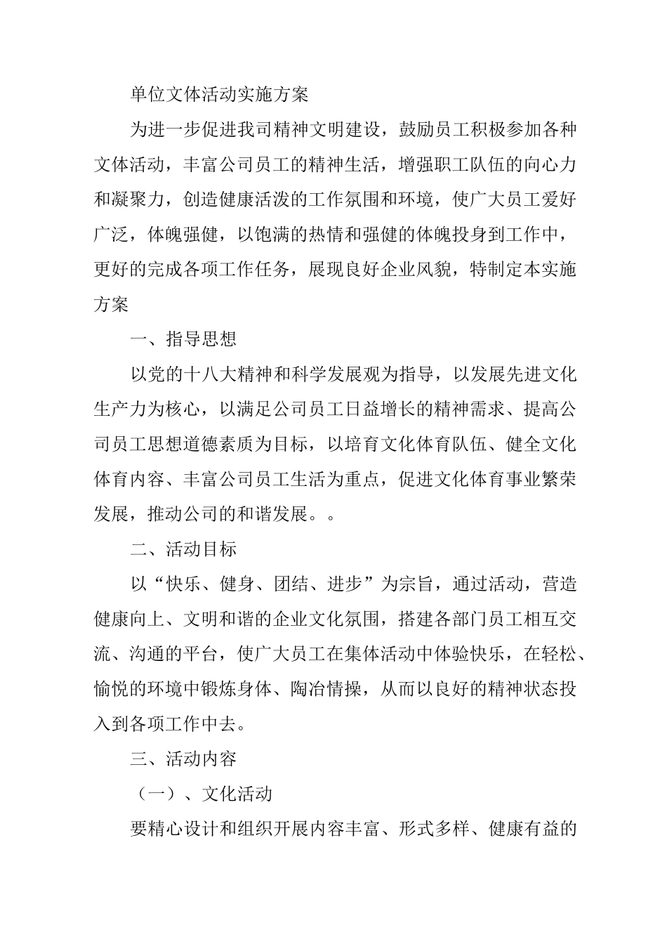 单位文体活动实施方案_第1页