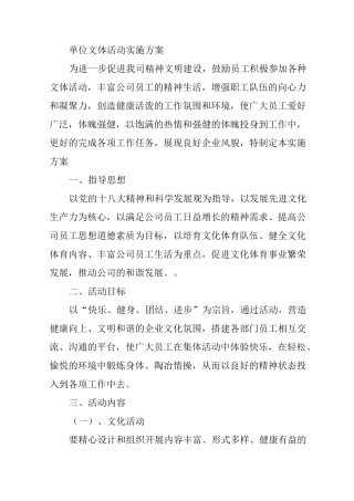 单位文体活动实施方案