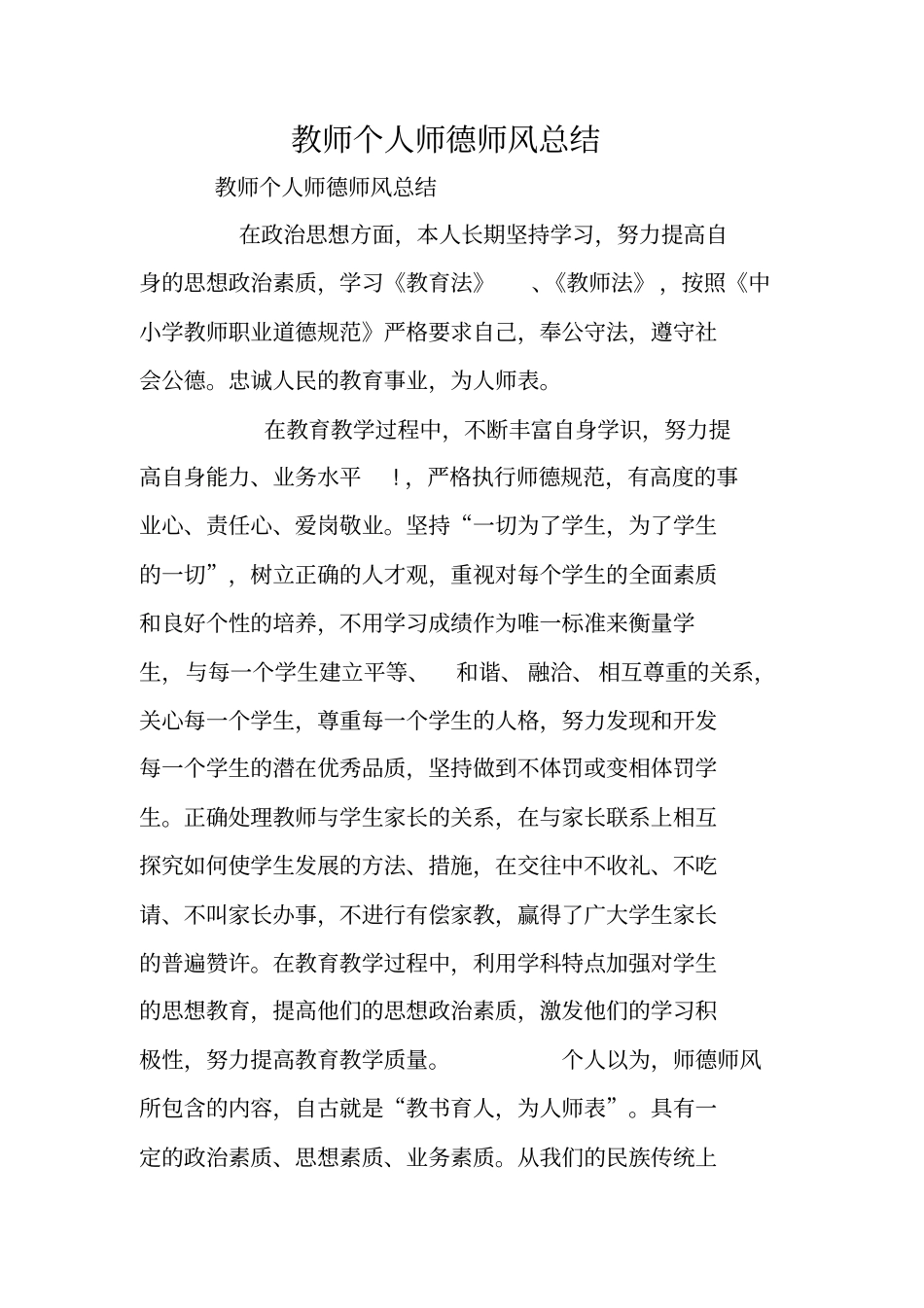教师个人师德师风总结_第1页