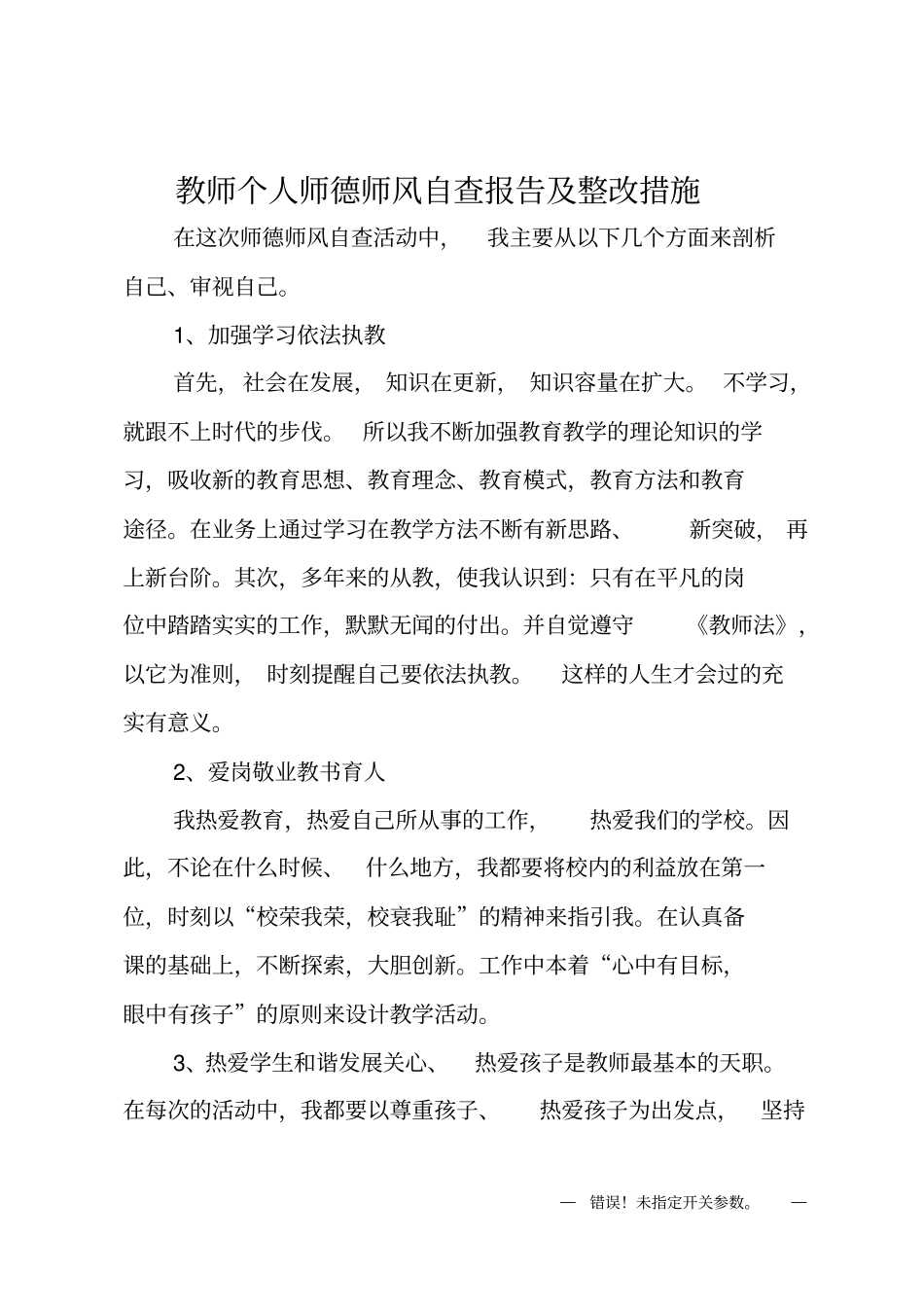 教师个人师德师风自查报告及整改措施_第1页