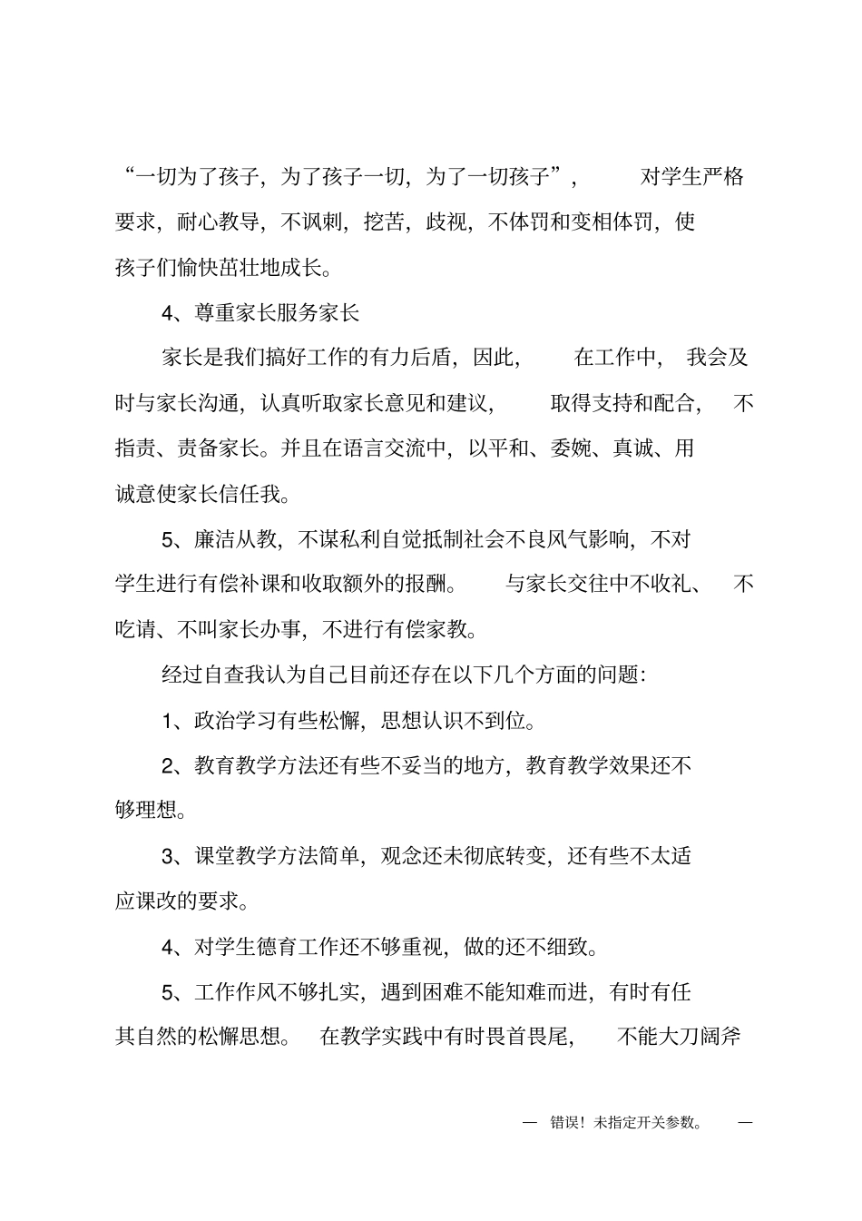 教师个人师德师风自查报告及整改措施_第2页