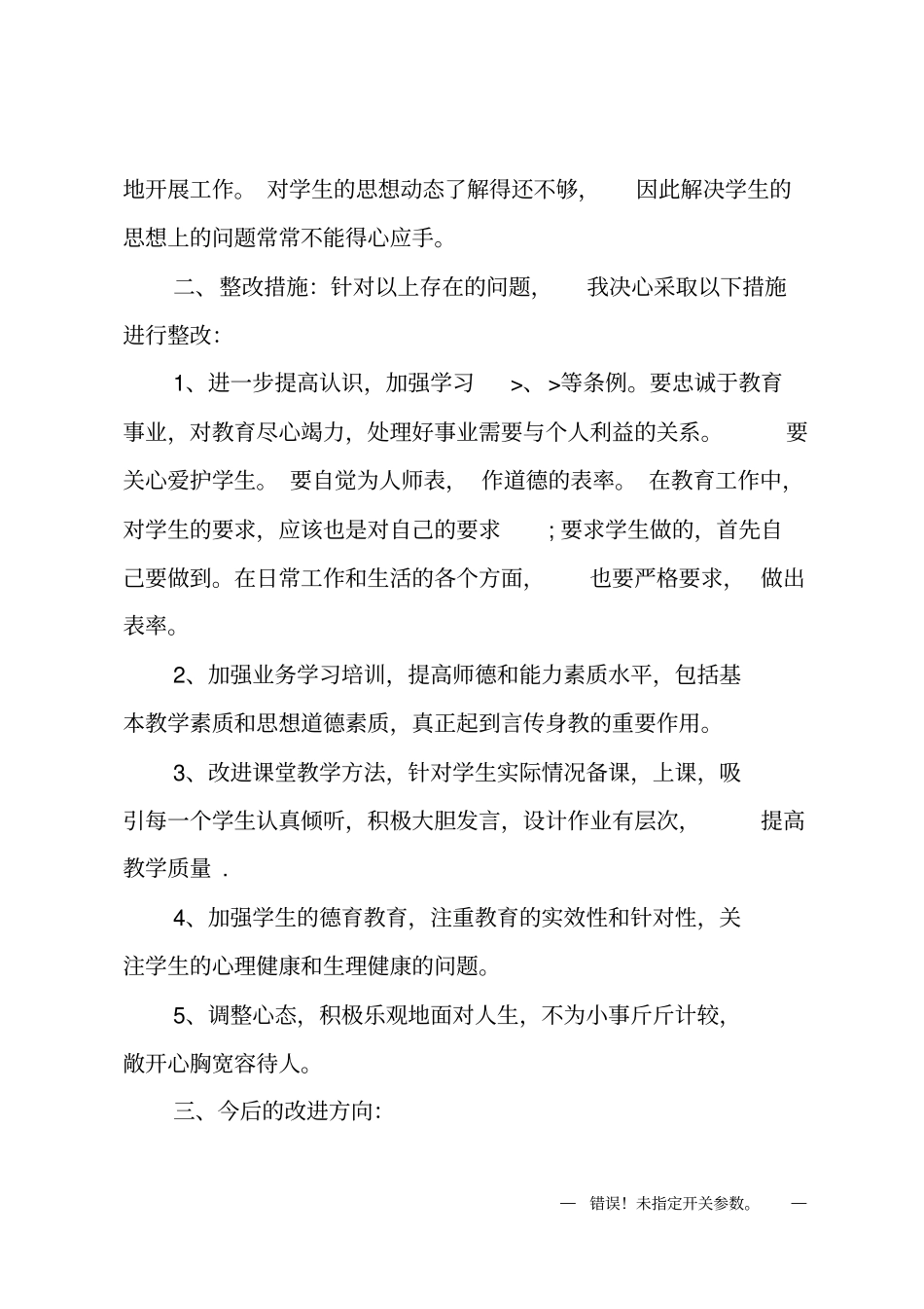 教师个人师德师风自查报告及整改措施_第3页
