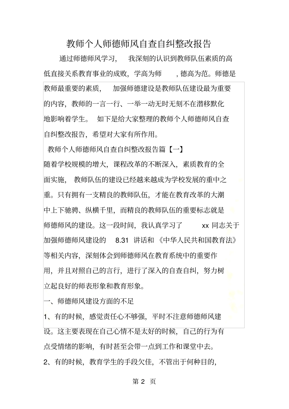 教师个人师德师风自查自纠整改报告_第2页