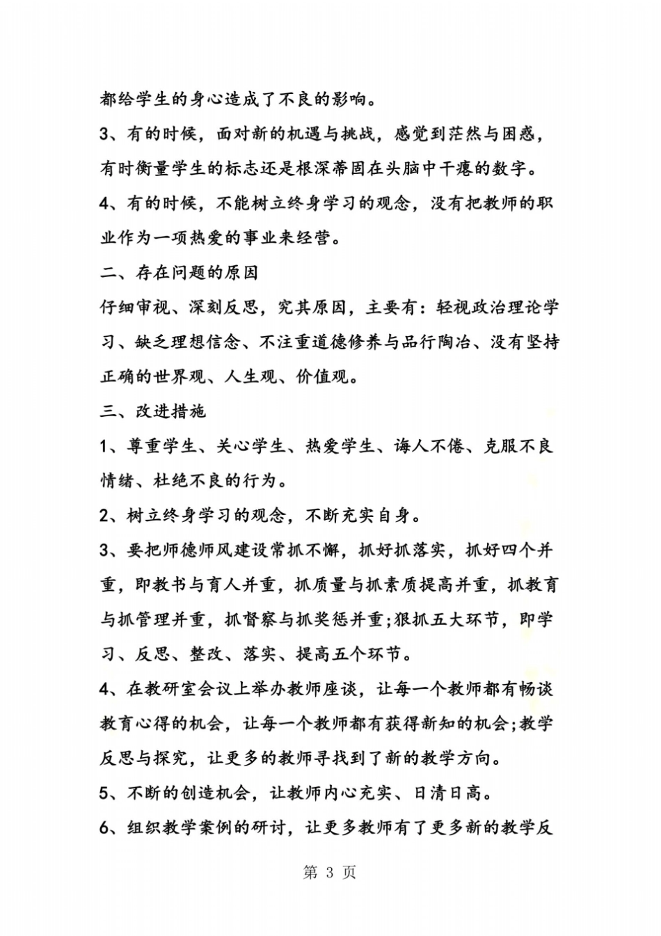 教师个人师德师风自查自纠整改报告_第3页