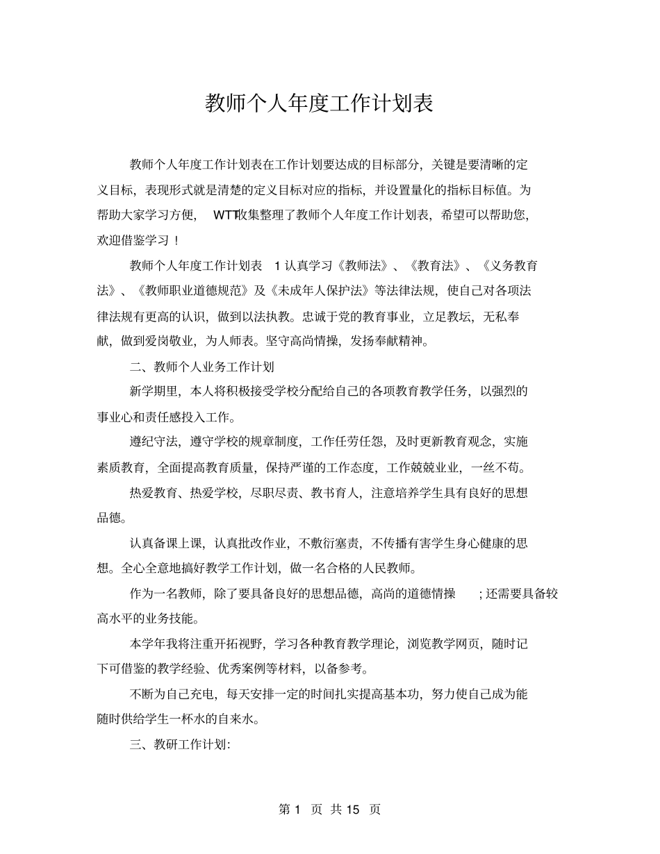 教师个人年工作计划表_第1页
