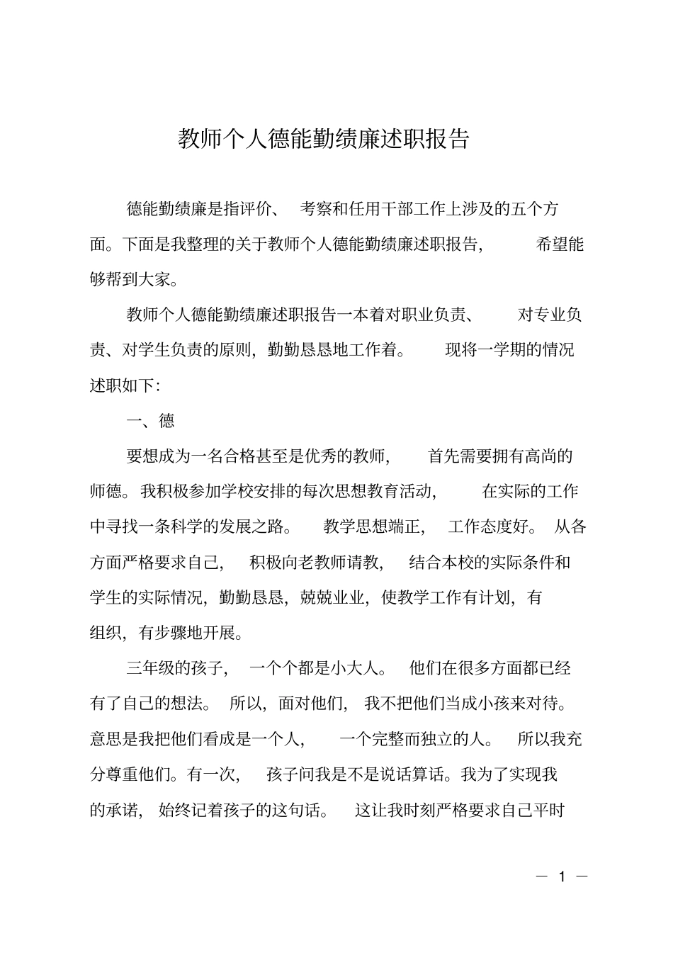 教师个人德能勤绩廉述职报告_第1页