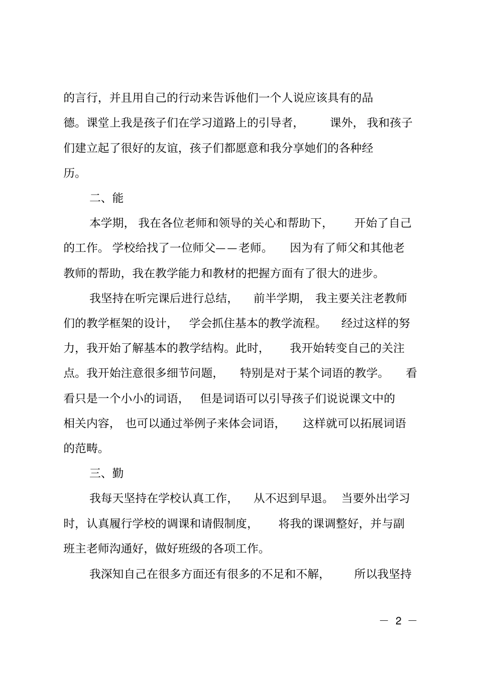 教师个人德能勤绩廉述职报告_第2页