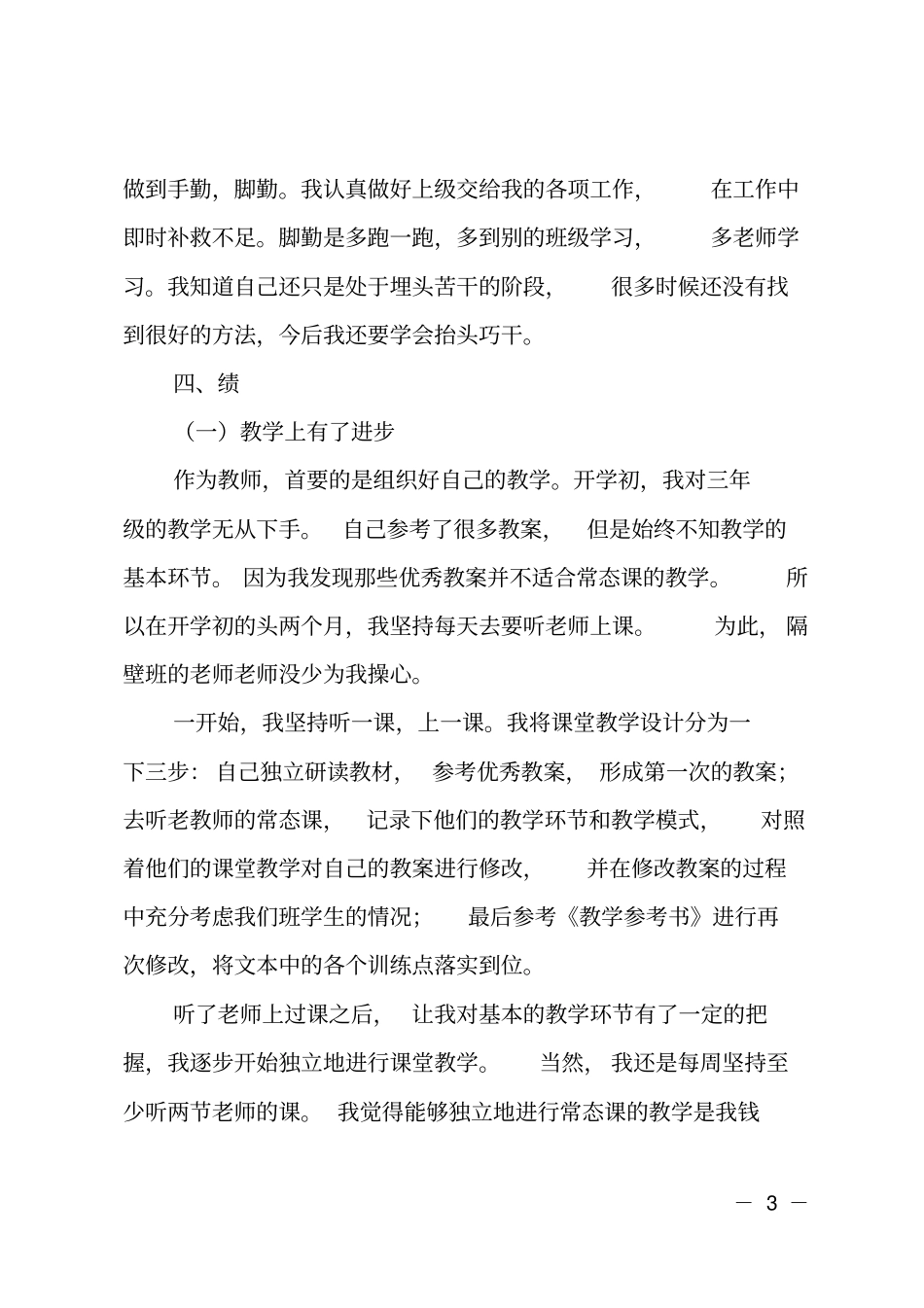 教师个人德能勤绩廉述职报告_第3页