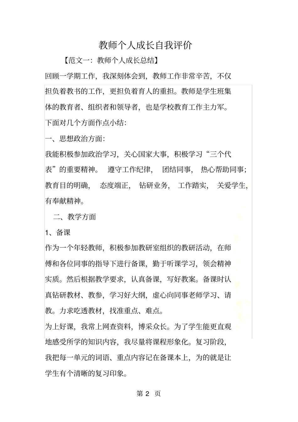 教师个人成长自我评价_第2页