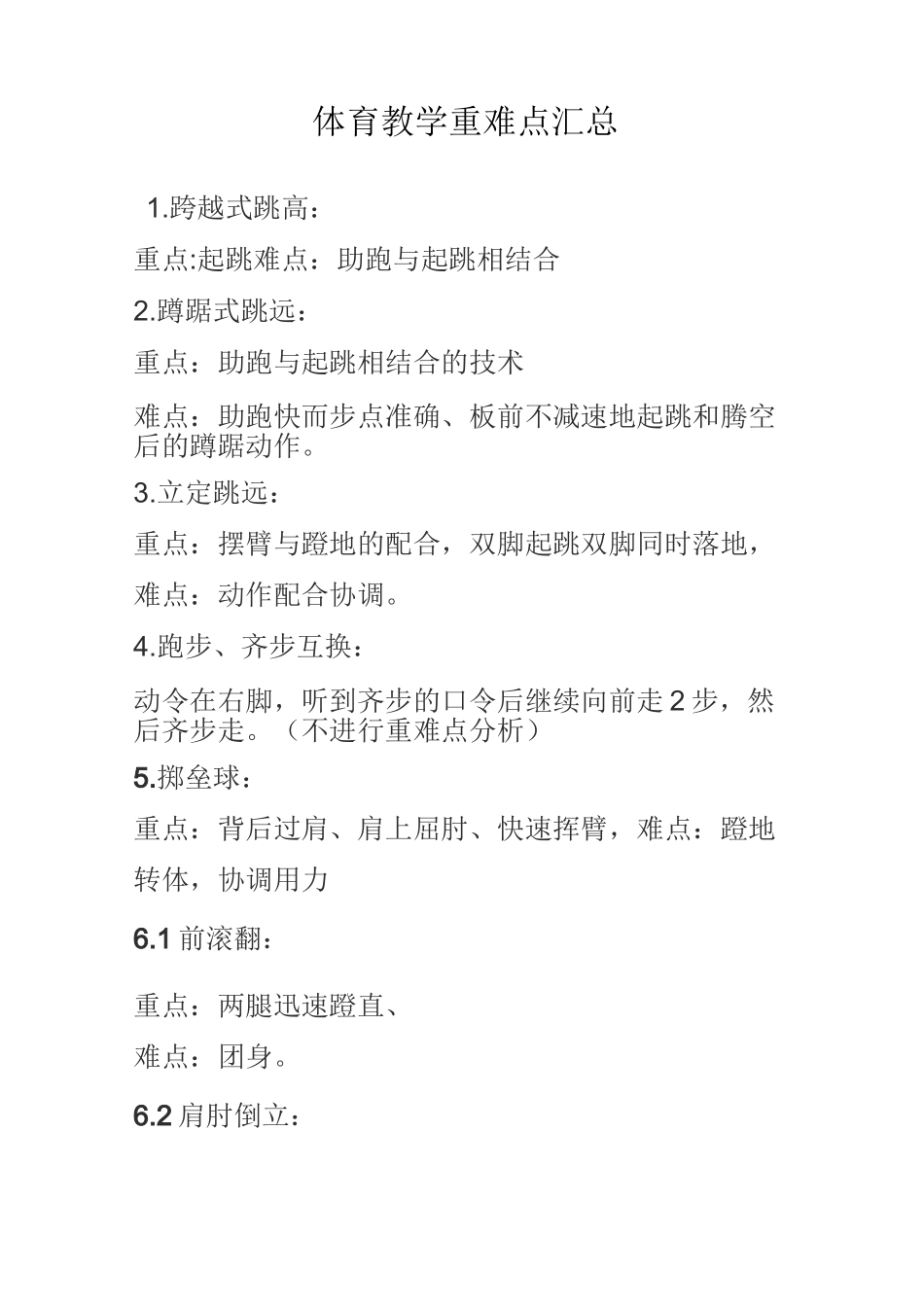 体育教学重难点汇总_第1页