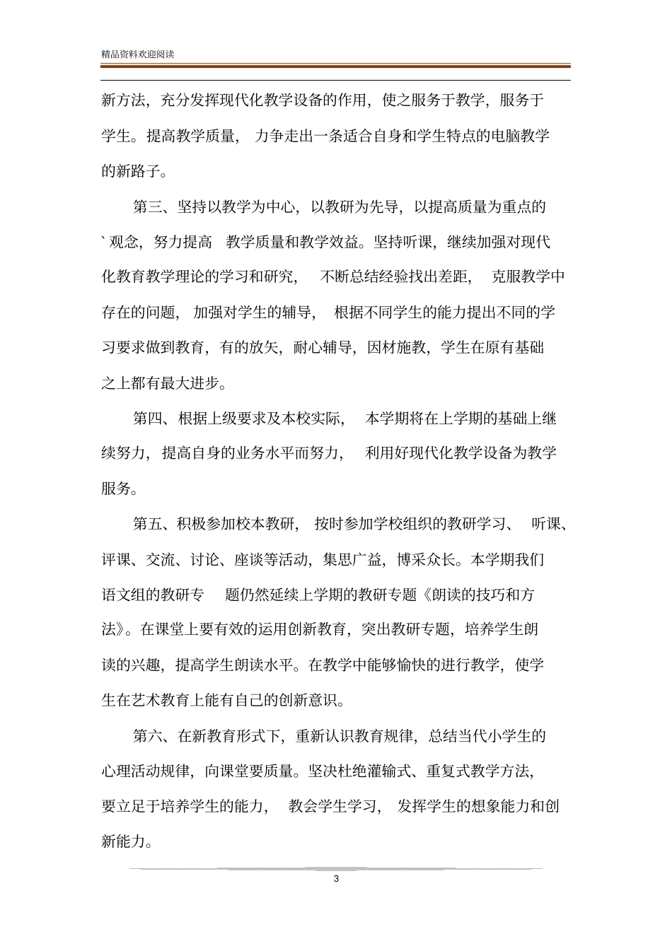 教师个人教研工作计划_第3页