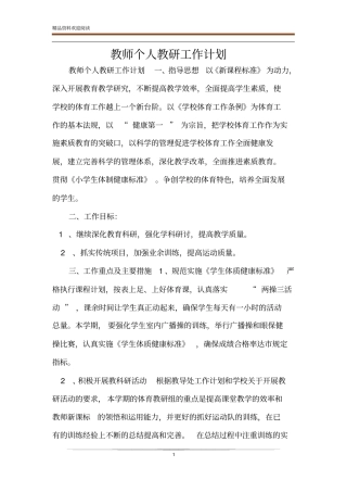 教师个人教研工作计划