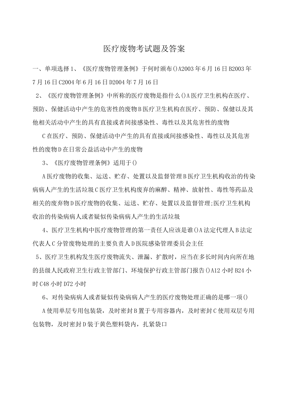 医疗废物考试题及答案_免费下载_第1页