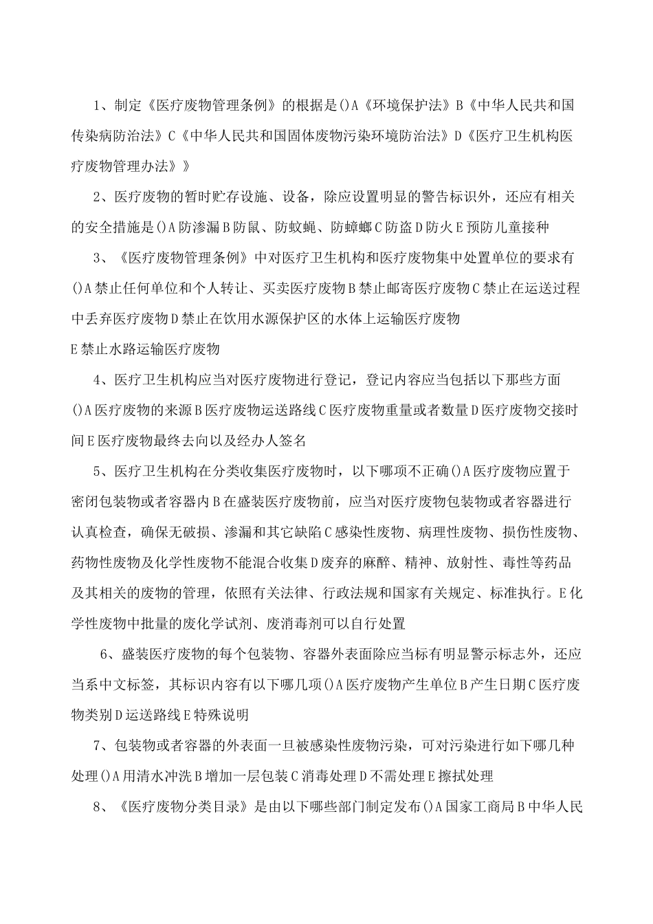 医疗废物考试题及答案_免费下载_第3页