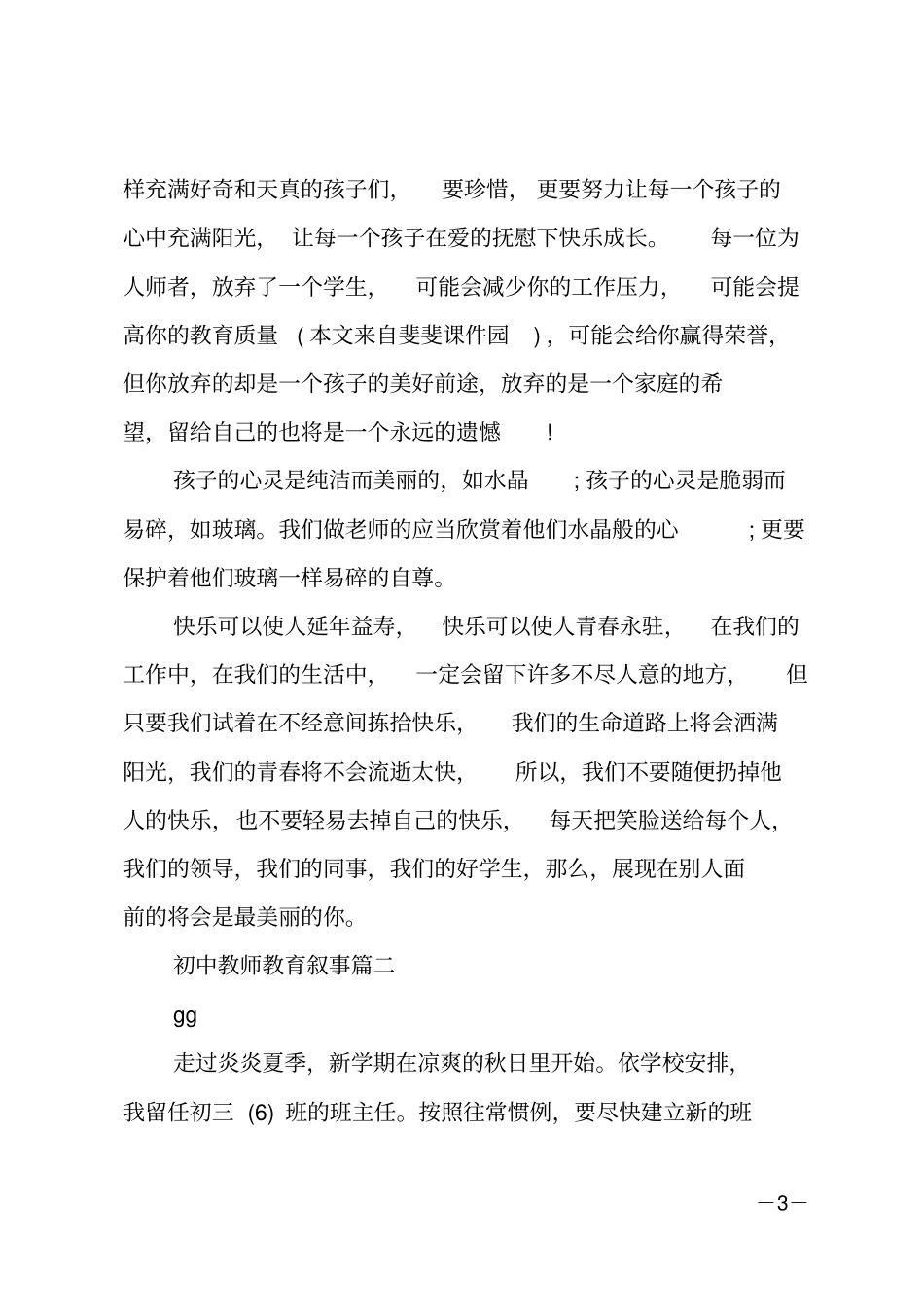 教师个人教育叙事优秀范文_第3页