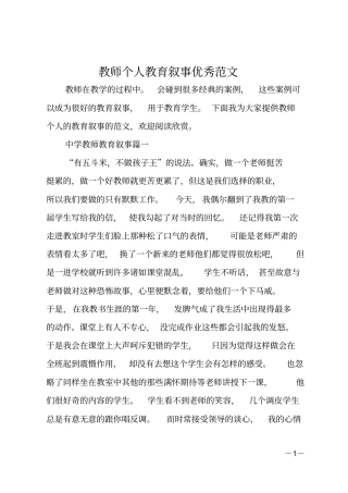 教师个人教育叙事优秀范文