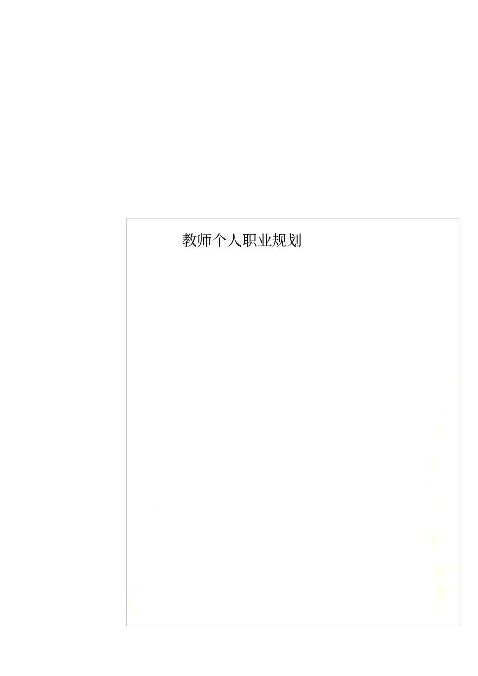 教师个人职业规划_第1页