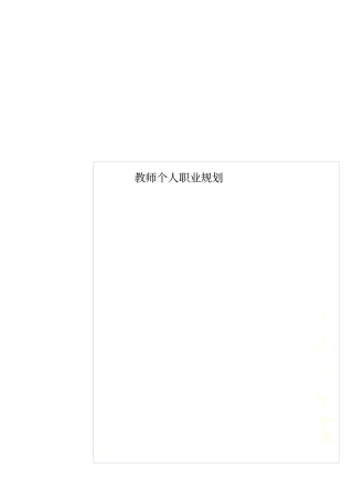 教师个人职业规划