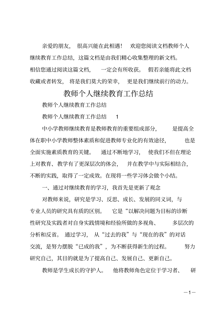 教师个人继续教育工作总结_第1页