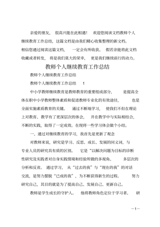 教师个人继续教育工作总结