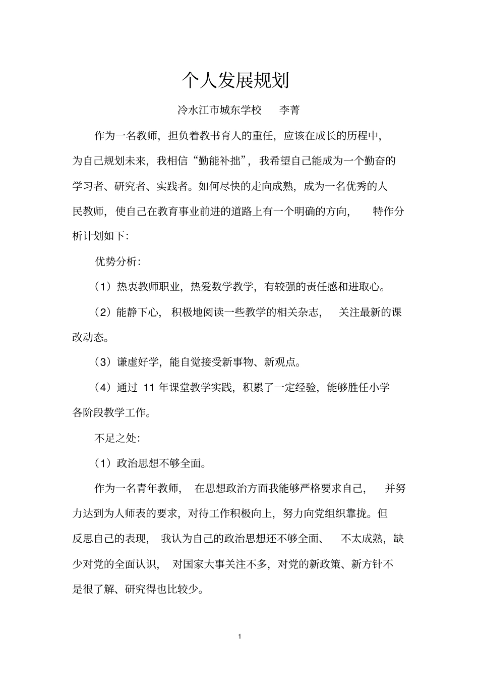 教师个人自我剖析讲解_第1页