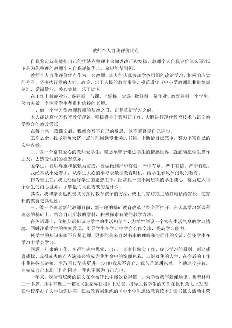 教师个人自我评价优点_第1页