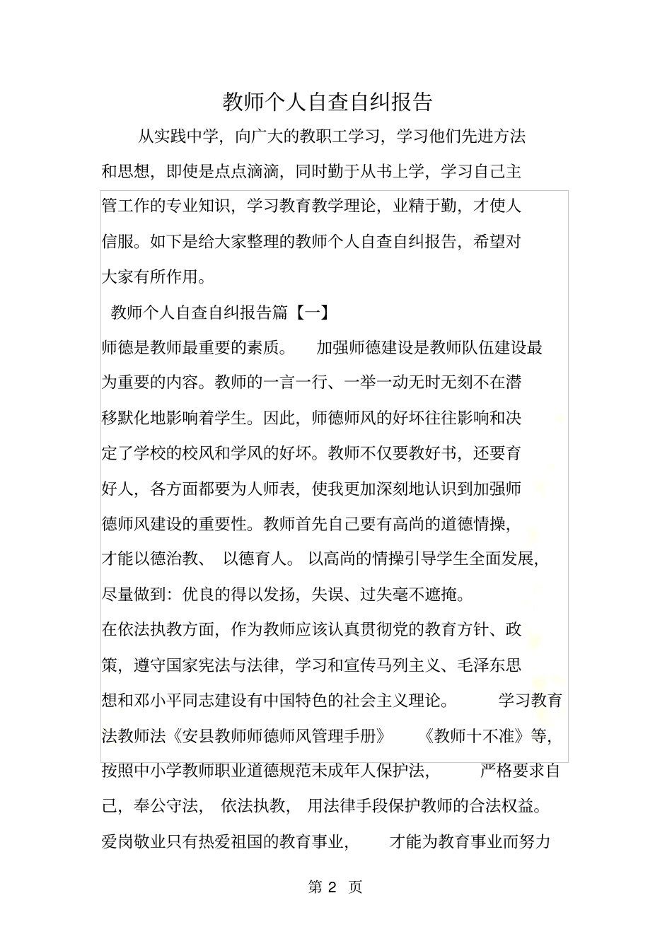 教师个人自查自纠报告_第2页