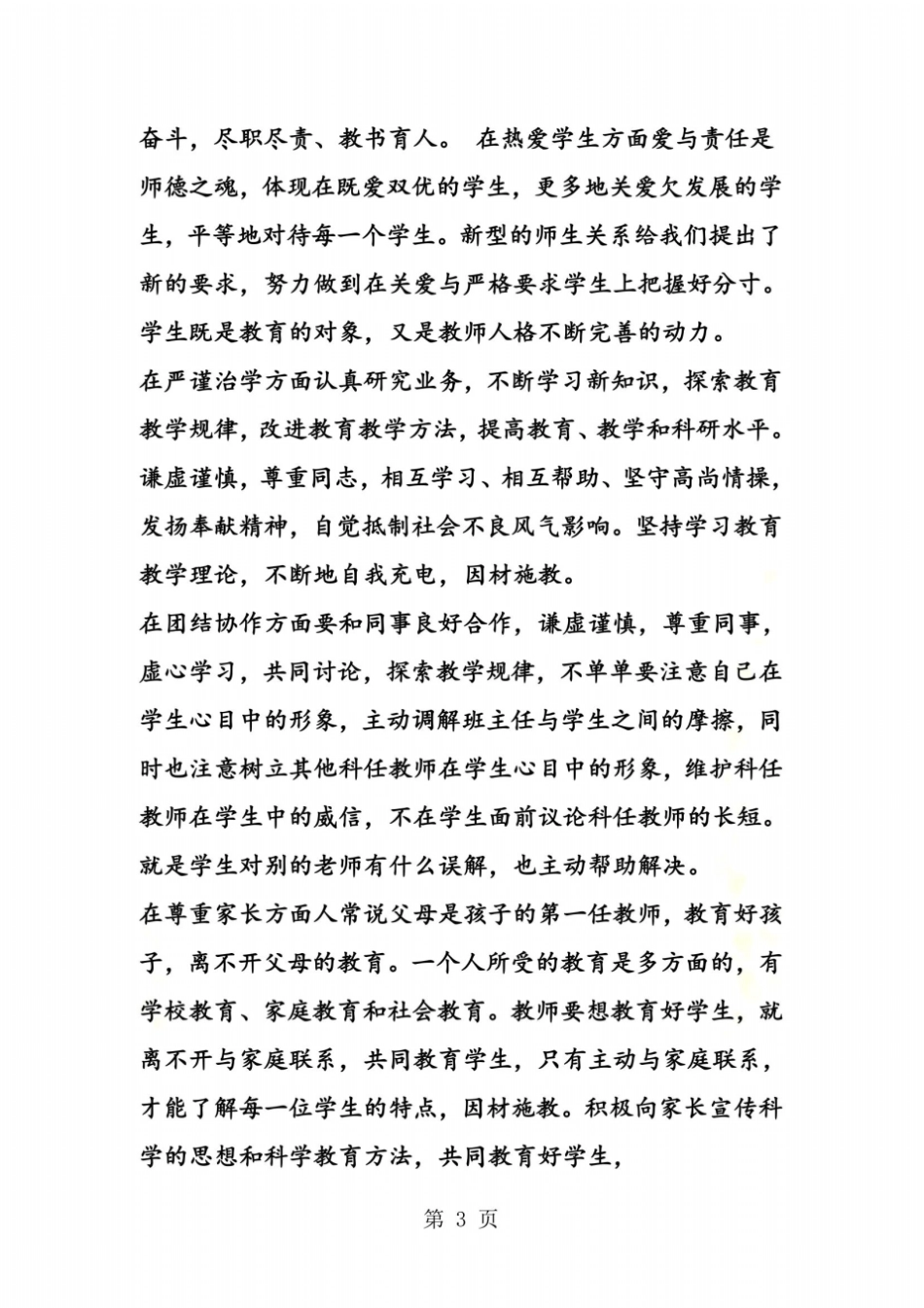 教师个人自查自纠报告_第3页