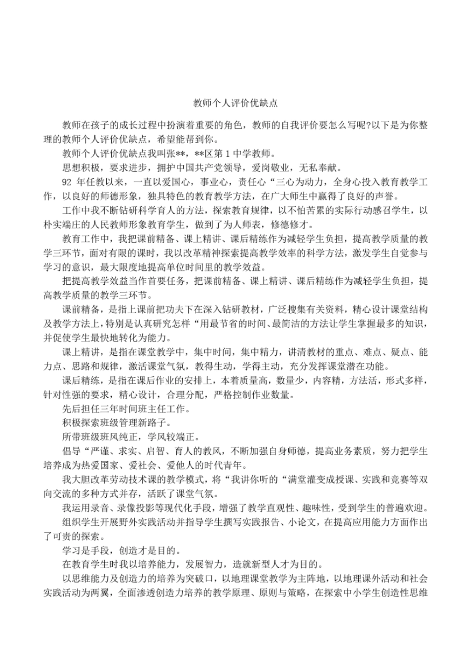 教师个人评价优缺点_第1页