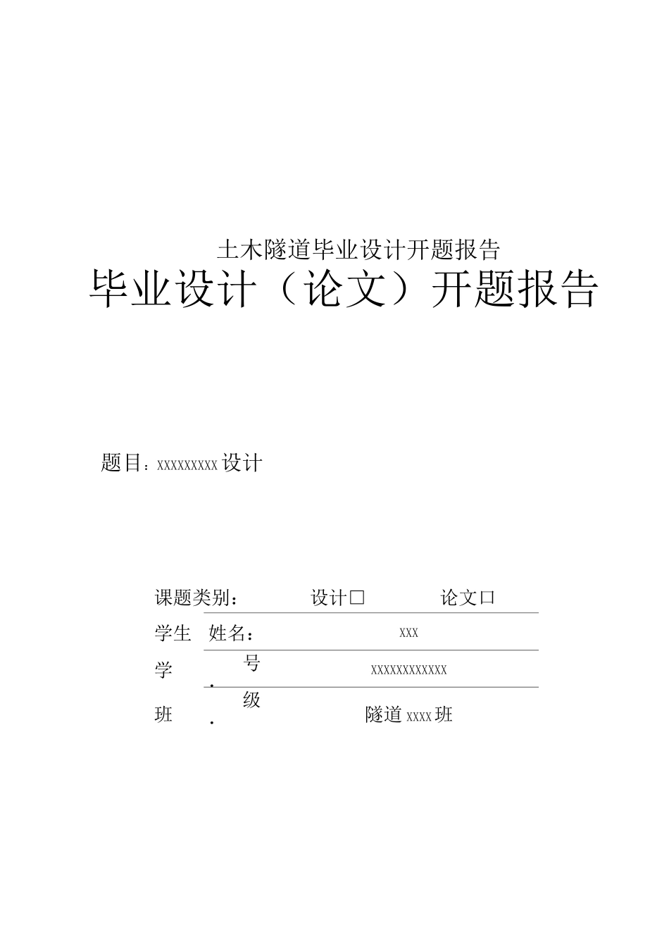 土木隧道毕业设计开题报告_第1页