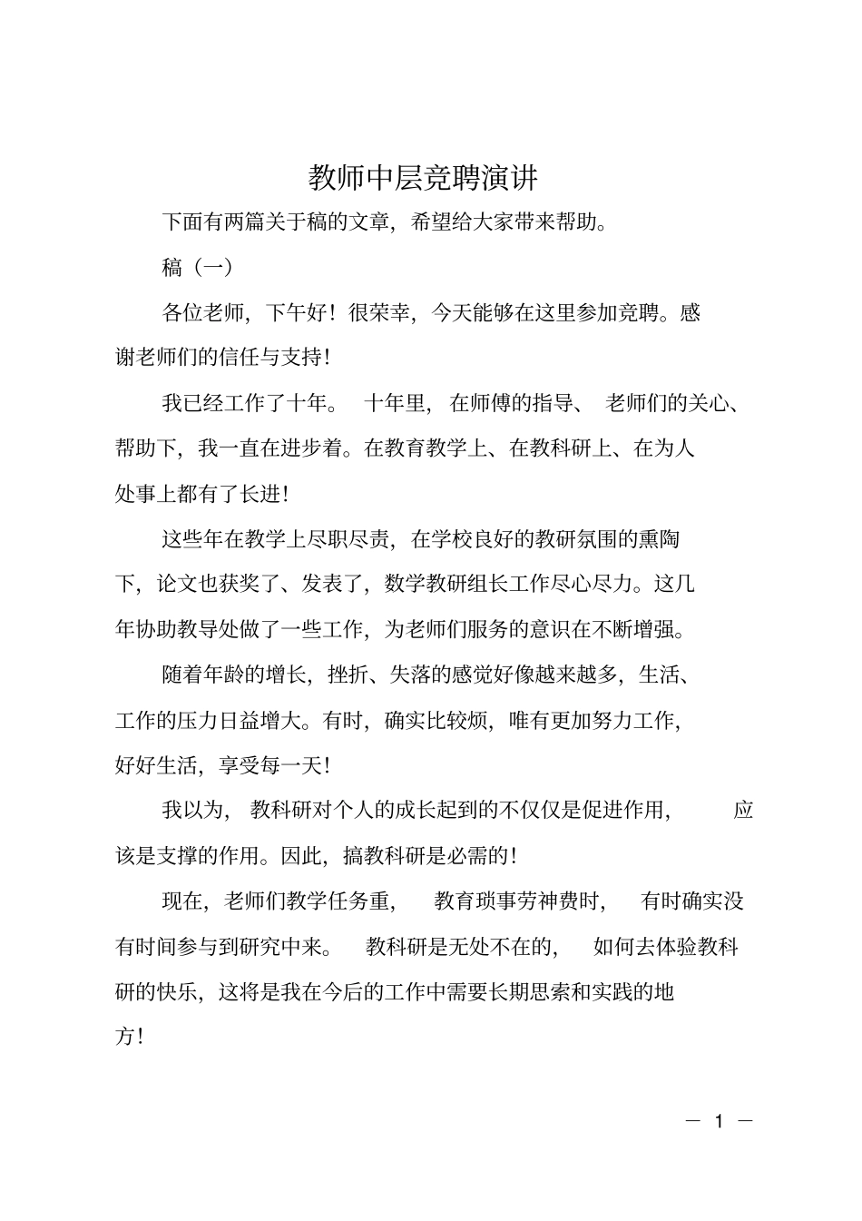 教师中层竞聘演讲_第1页