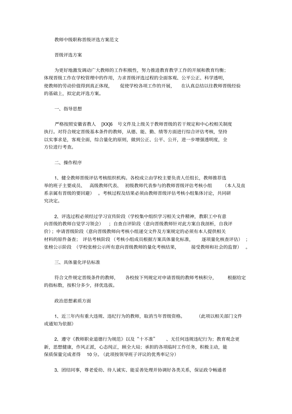 教师中级职称晋级评选方案范文_第1页