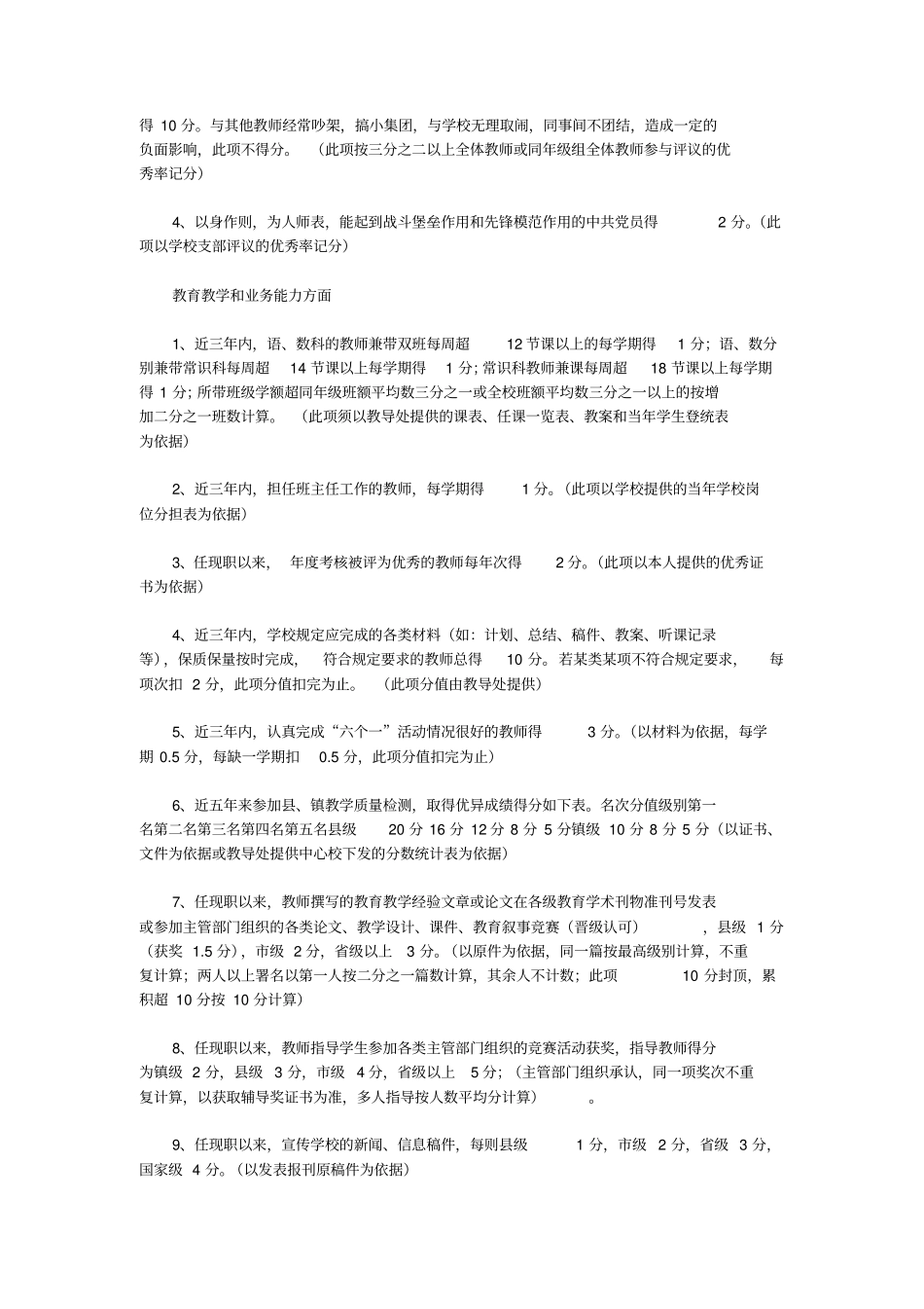 教师中级职称晋级评选方案范文_第2页