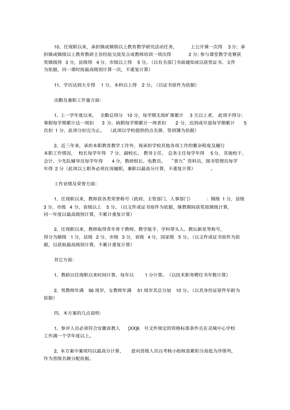教师中级职称晋级评选方案范文_第3页