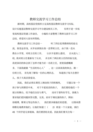 教师交流学习工作总结